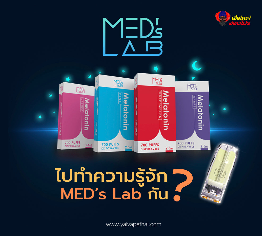 หัวพอตช่วยการนอนหลับ – MED’s Lab 2.5 ml ( Melatonin & Valerian Root ) [แท้]
