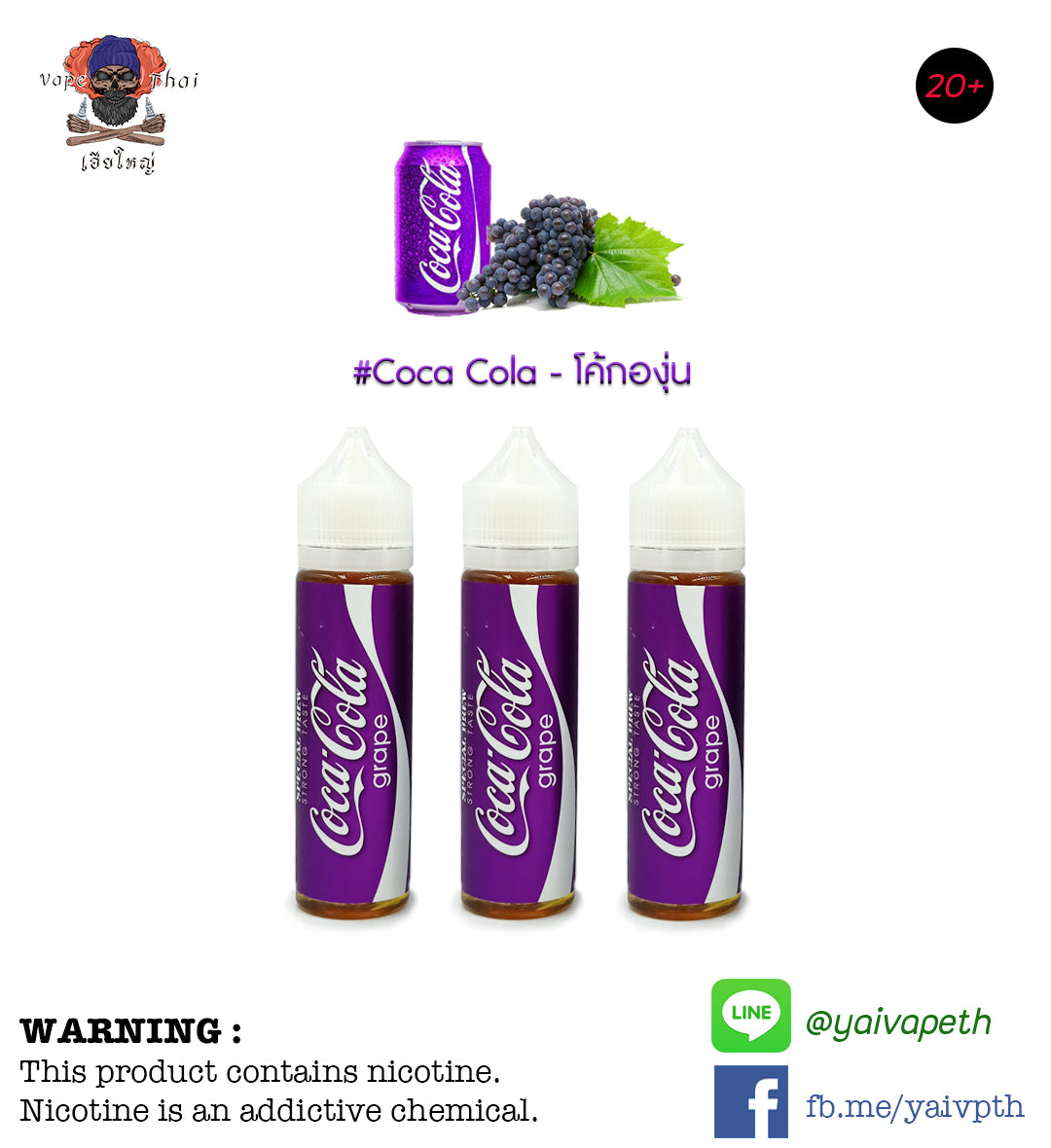 โค้กองุ่น - น้ำยาบุหรี่ไฟฟ้า Coca Cola Grape 60ml (มาเลเซีย) [เย็น] ของแท้ - YAIVAPETHAI  No.1