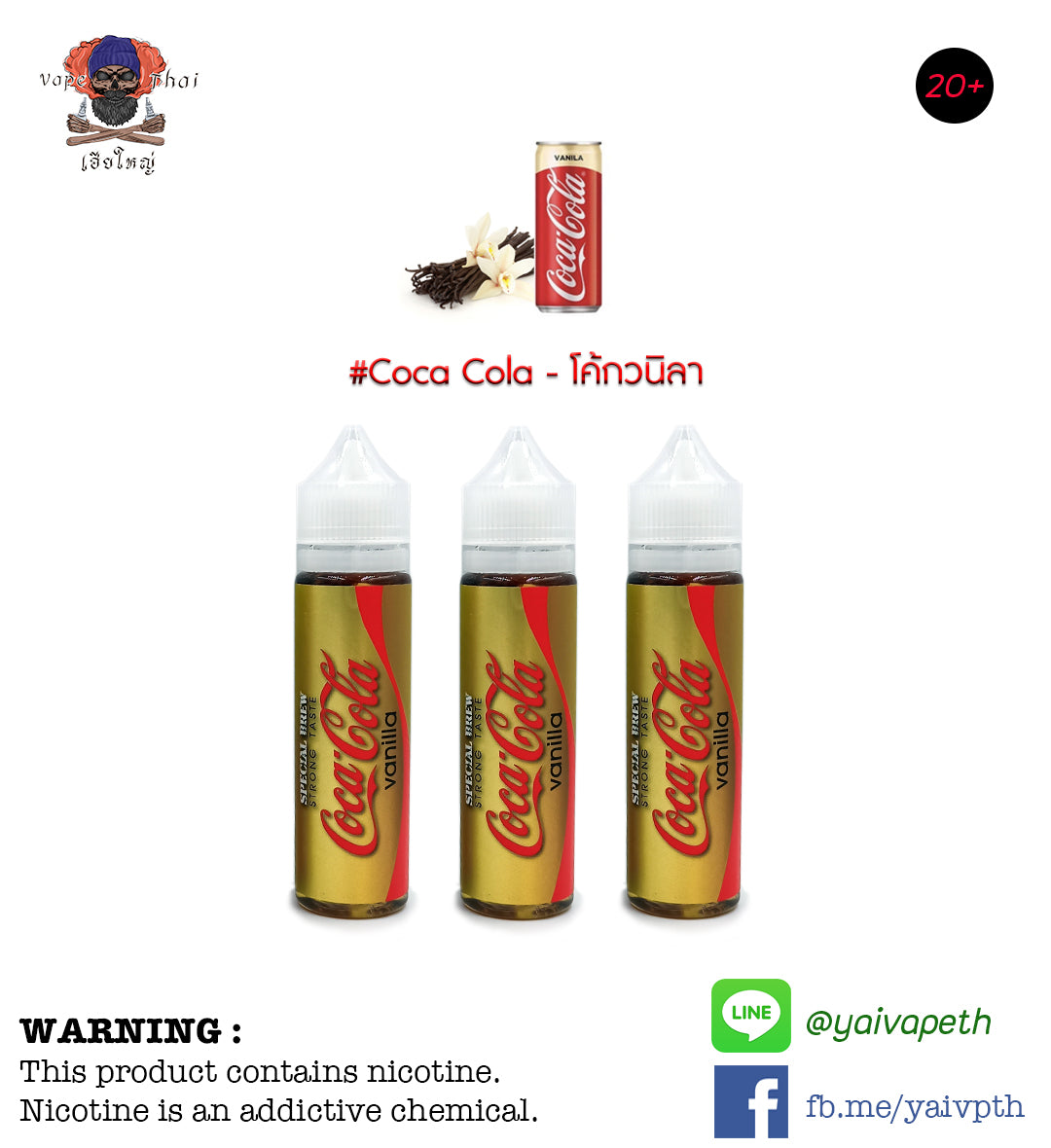 โคล่าวานิลลา - น้ำยาบุหรี่ไฟฟ้า Cola Vanilla 60ml (มาเลเซีย) [เย็น] ของแท้ 100% - YAIVAPETHAI  No.1