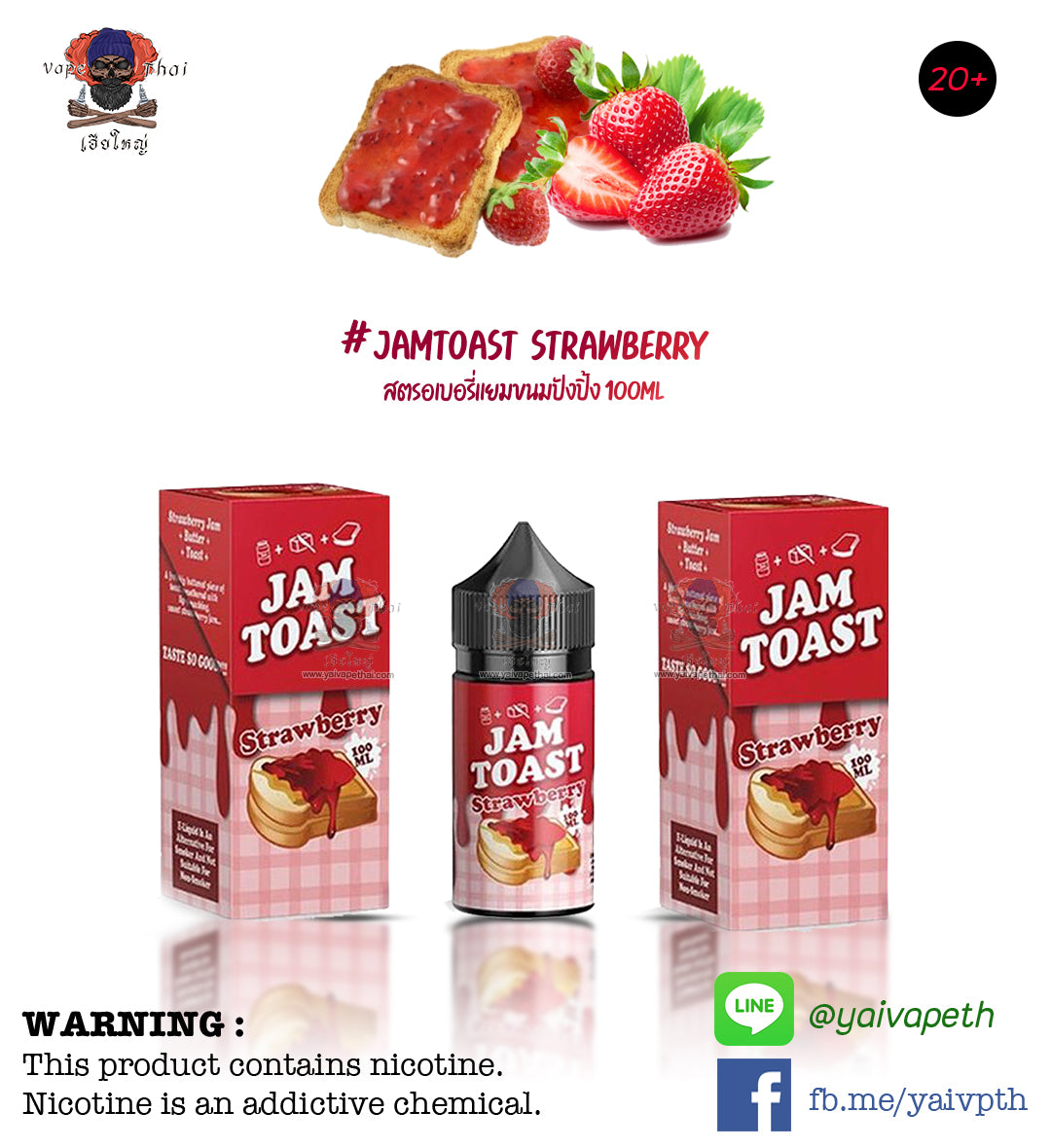 สตรอเบอรี่แยมขนมปังปิ้ง - น้ำยาบุหรี่ไฟฟ้า Jam Toast Strawberry 100 ml (ไม่เย็น) พรีเมียมของแท้ 100%, น้ำยาบุหรี่ไฟฟ้า( Freebase E-liquid ), Jam Toast - Yaivape บุหรี่ไฟฟ้า