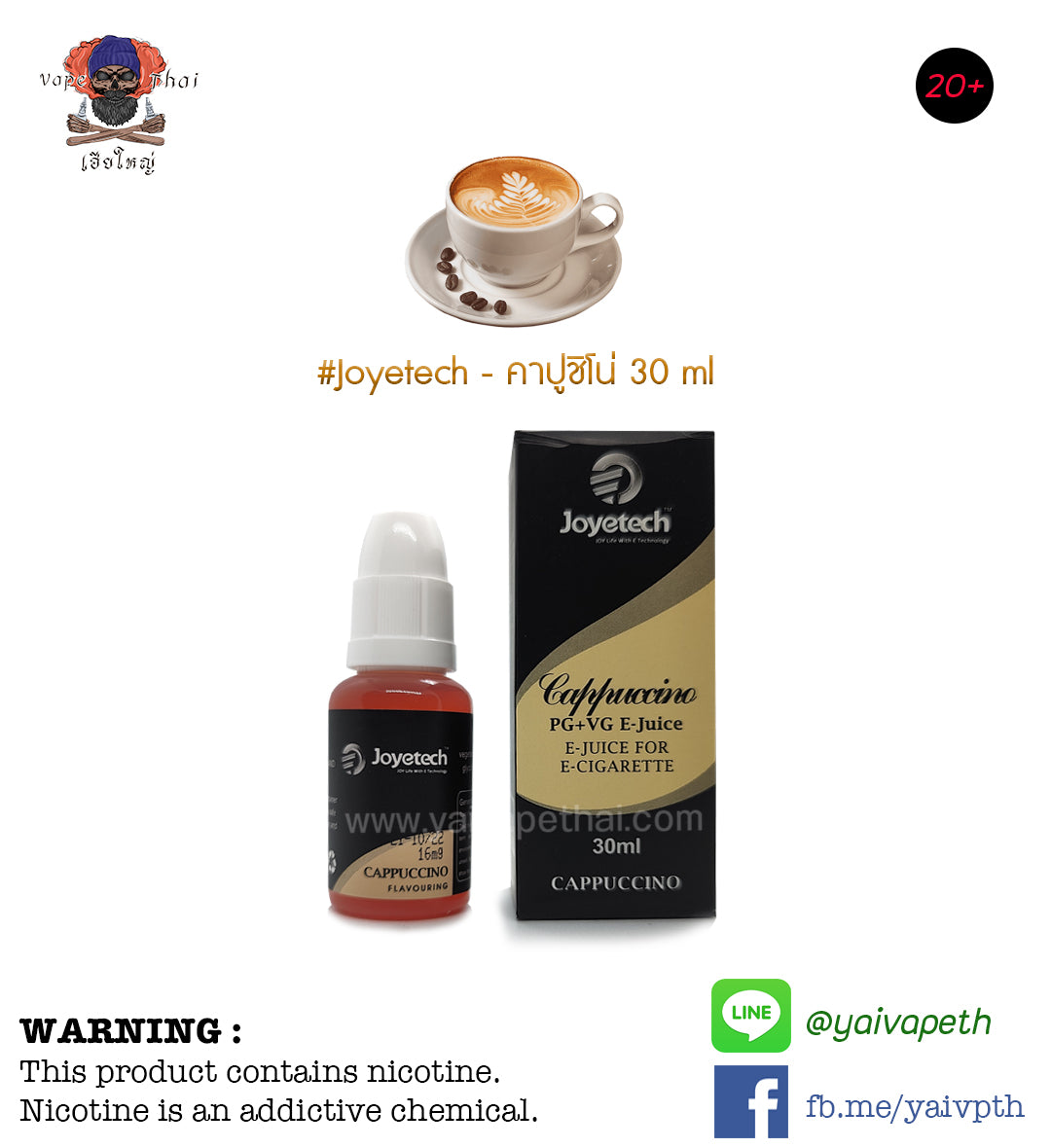 กาแฟคาปูชิโน่ - น้ำยาบุหรี่ไฟฟ้า Joyetech Cappuccino E-Liquid 30 ml (U.S.A.) [ไม่เย็น] ของแท้ - YAIVAPETHAI  No.1