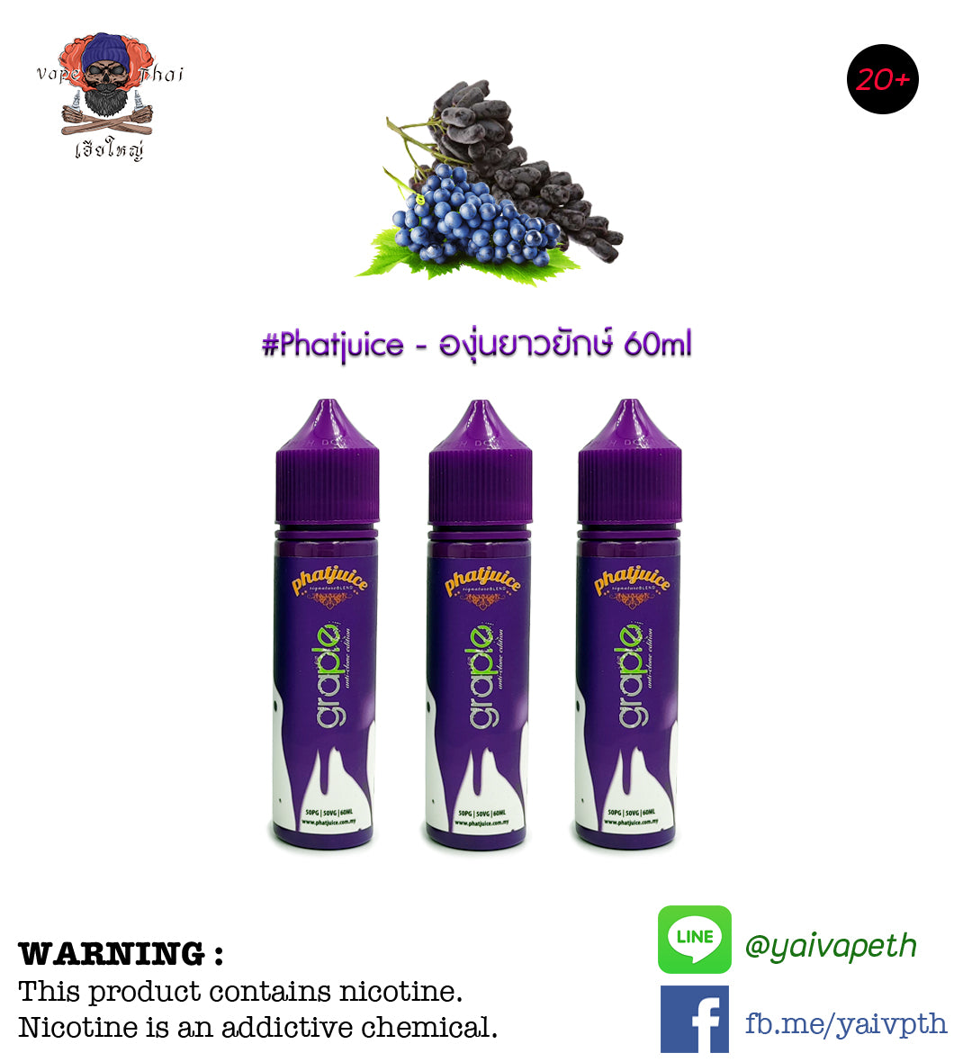 องุ่นยาวยักษ์ - น้ำยาบุหรี่ไฟฟ้า Phatjuice Graple Fruity 60 ml (มาเลเซีย) [เย็น] ของแท้ - YAIVAPETHAI  No.1