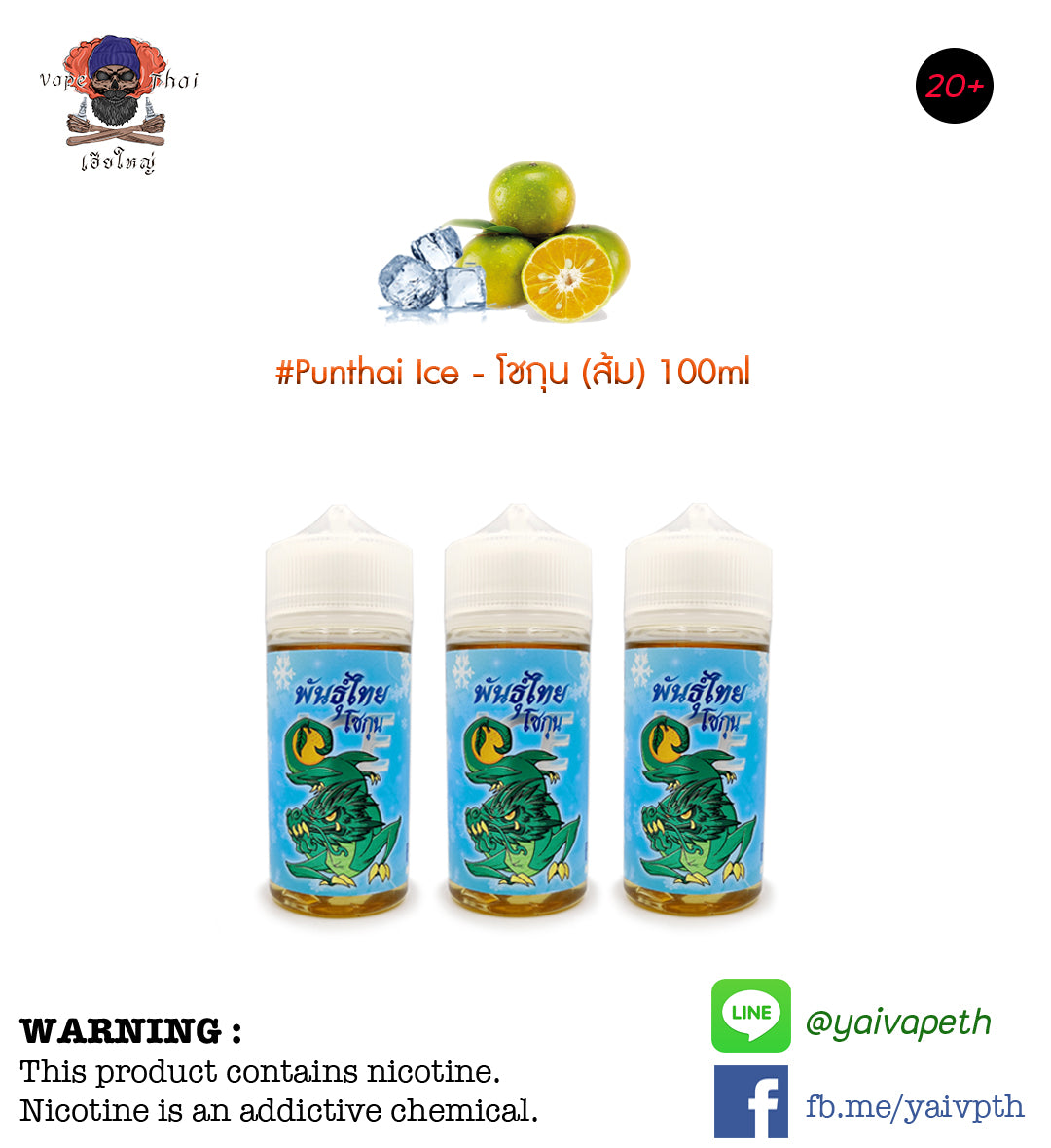 พันธ์ุไทยส้มโชกุนไอซ์ - น้ำยาบุหรี่ไฟฟ้า Punthai Shogun Orange Ice 100ml (ไทย) [เย็น] ของแท้ - YAIVAPETHAI  No.1