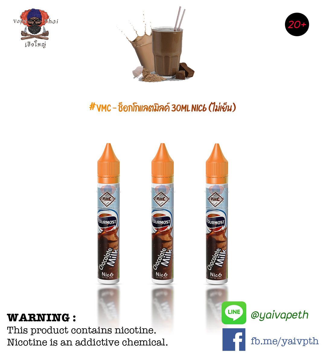 ช็อกโกแลตมิลค์ – น้ำยาบุหรี่ไฟฟ้า VMC Fourmost Chocolate Milk 30 ml [ไม่เย็น] ของแท้, น้ำยาบุหรี่ไฟฟ้า( Freebase E-liquid ), VMC - Yaivape บุหรี่ไฟฟ้า