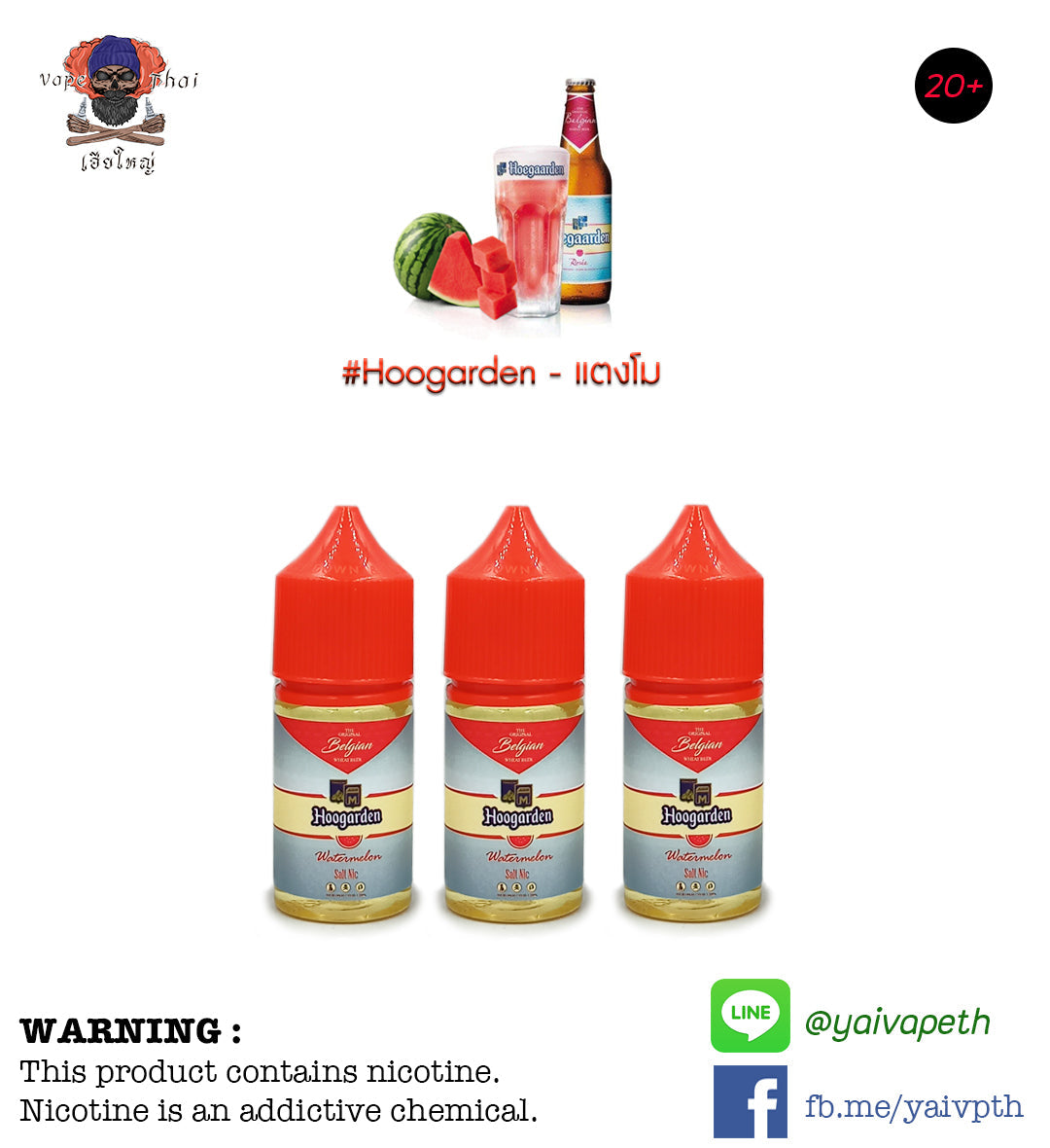 โฮกาเด้นแตงโม - น้ำยาบุหรี่ไฟฟ้า Hoogarden Watermelon Salt Nic 30 ml (มาเลเซีย) [เย็น] ของแท้ - YAIVAPETHAI  No.1