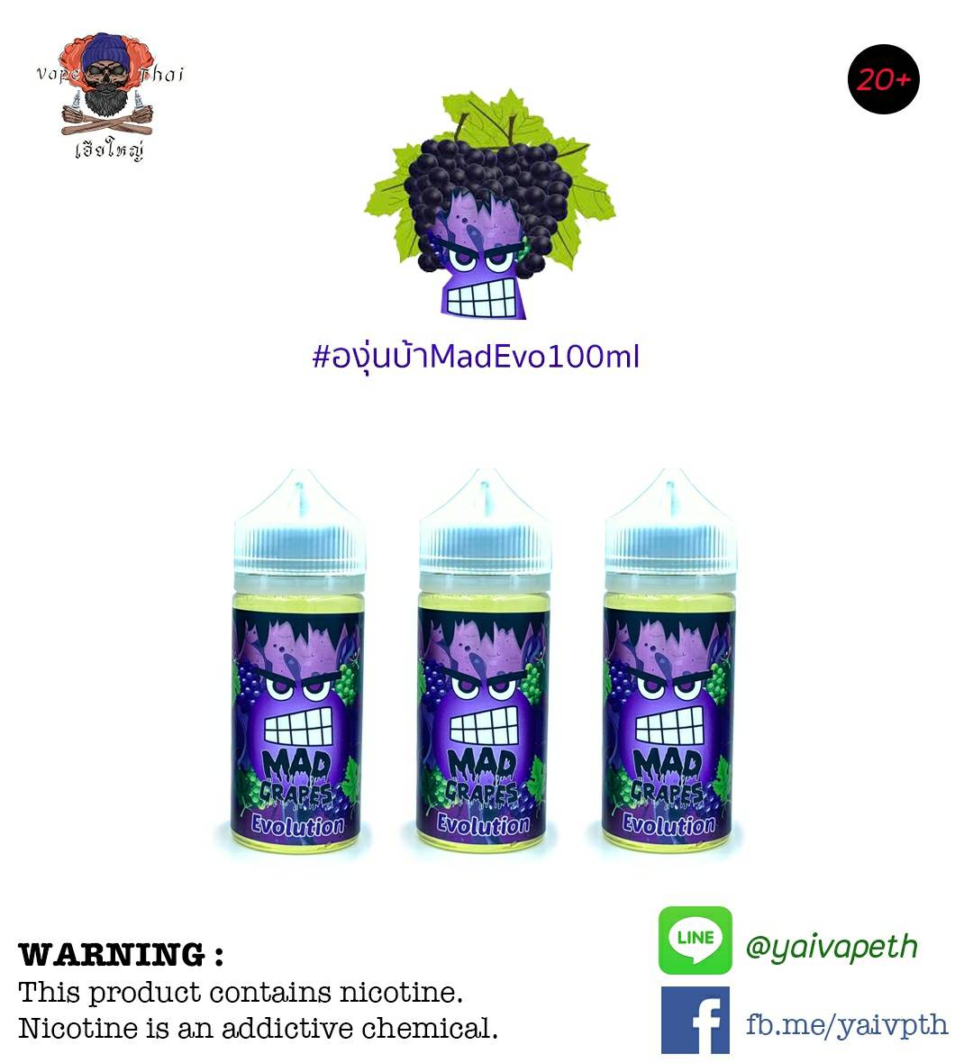 องุ่นบ้า - น้ำยาบุหรี่ไฟฟ้า Mad Grape Evolution 100ml (มาเลเซีย) [เย็นบาง] ของแท้ 100% - YAIVAPETHAI  No.1