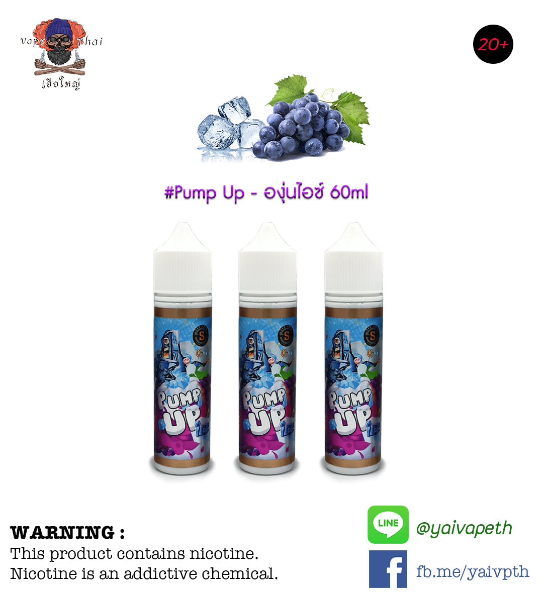 ปั๊มอัพองุ่นเย็น - น้ำยาบุหรี่ไฟฟ้า Pump Up Grape Candy Ice 60ml (มาเลเซีย) [เย็น] ของแท้ - YAIVAPETHAI  No.1
