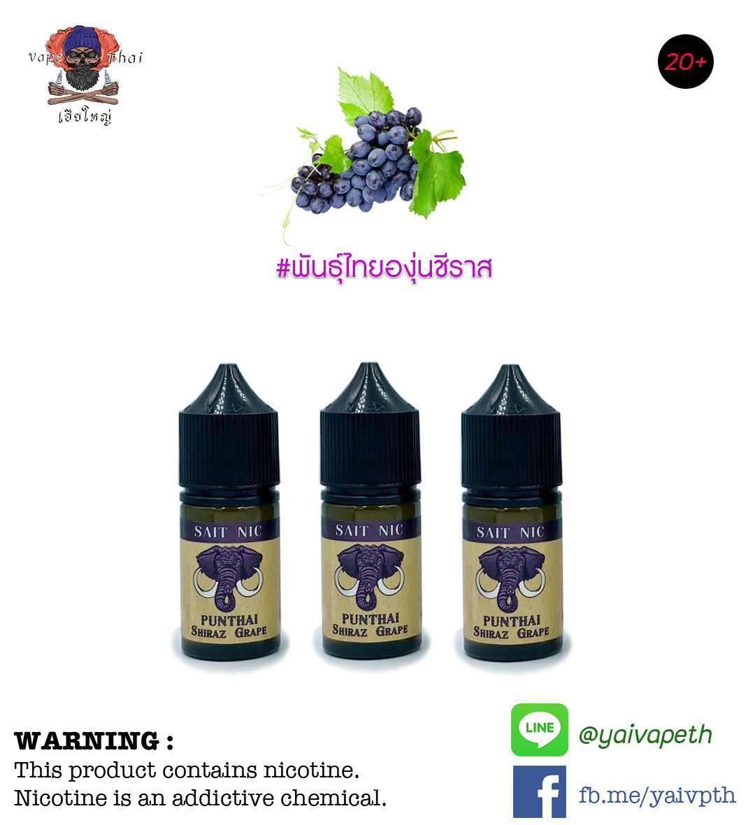 ชีราสองุ่น - น้ำยาบุหรี่ไฟฟ้า Punthai Shiraz Grape SaltNic 30ml (ไทย) [เย็นบาง] ของแท้ 100% - YAIVAPETHAI  No.1