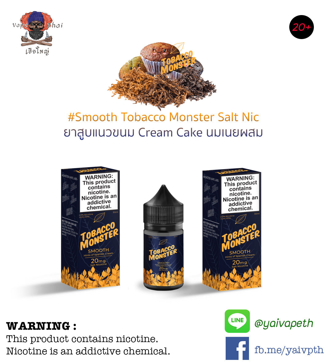 ยาสูบครีมเค้ก - น้ำยาบุหรี่ไฟฟ้า Tobacco Monster Smooth Salt nic 30ml (U.S.A.) [ไม่เย็น] ของแท้ 100% - YAIVAPETHAI  No.1